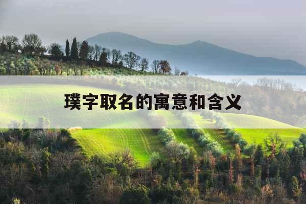 璞字取名的寓意和含义