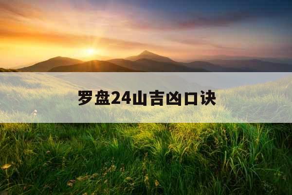 罗盘24山吉凶口诀