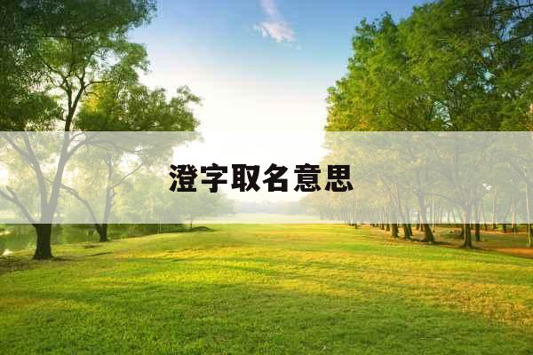 澄字取名意思 