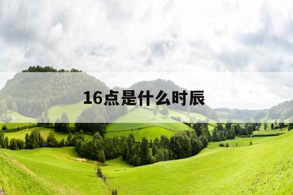 16点是什么时辰 