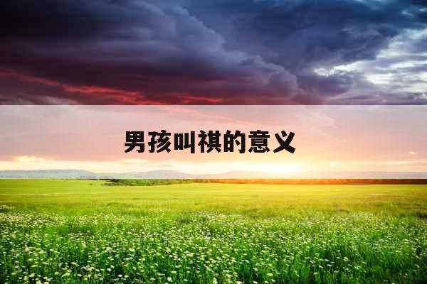 男孩叫祺的意义 