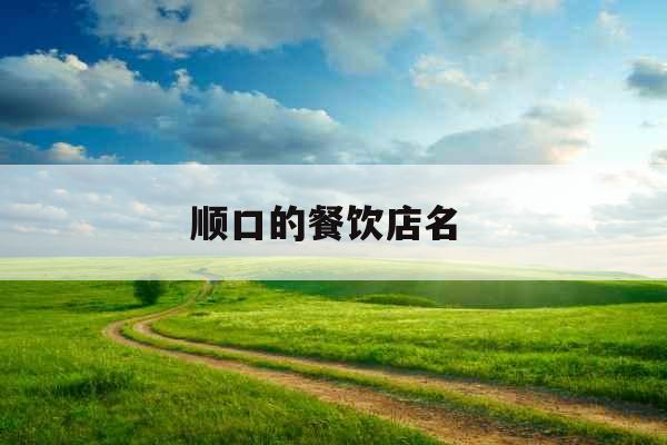 顺口的餐饮店名 