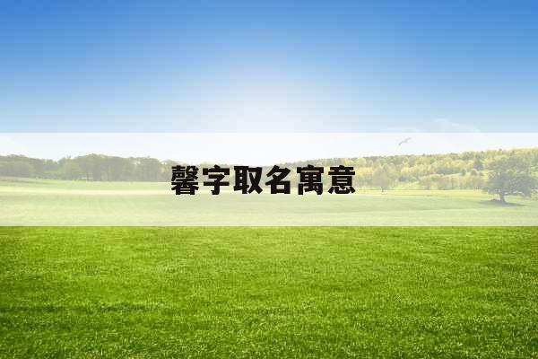 馨字取名寓意 