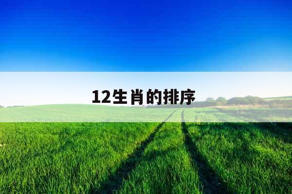 12生肖的排序 