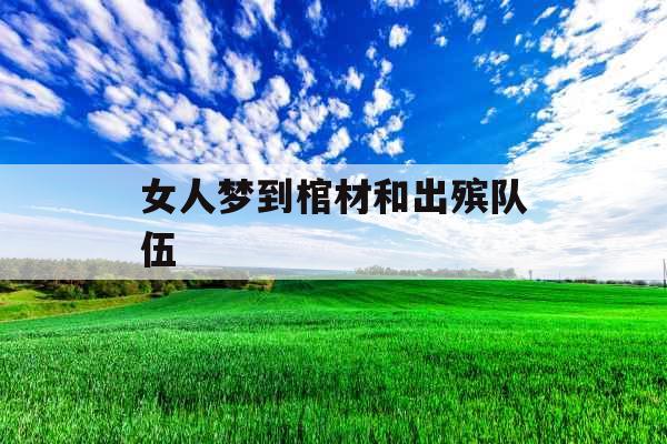 女人梦到棺材和出殡队伍 