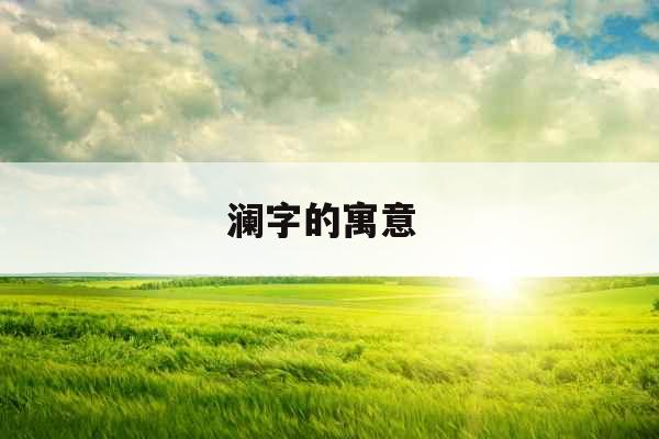 澜字的寓意 