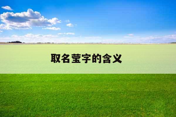 取名莹字的含义 