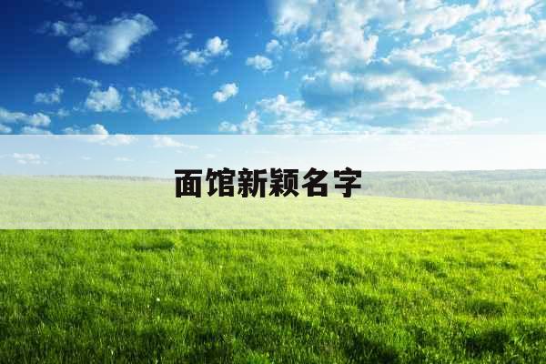 面馆新颖名字 