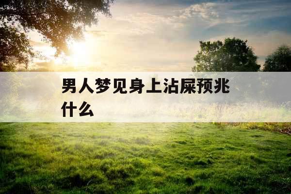 男人梦见身上沾屎预兆什么 
