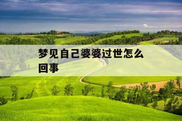 梦见自己婆婆过世怎么回事 