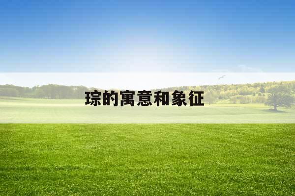 琮的寓意和象征 琮的寓意和象征