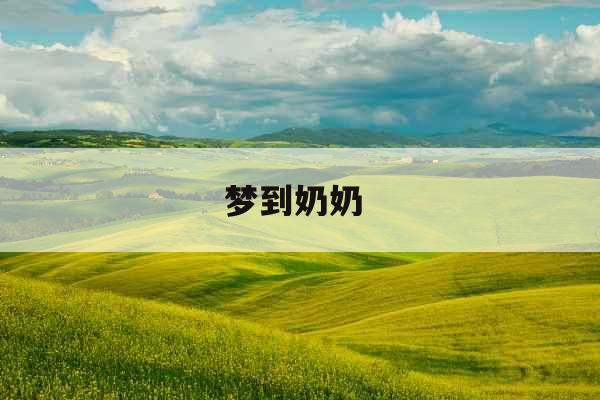 梦到奶奶 