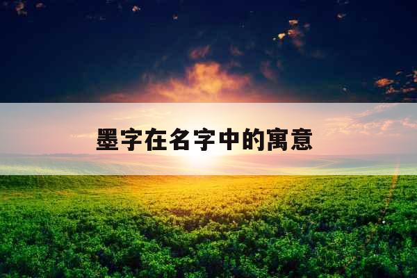 墨字在名字中的寓意 