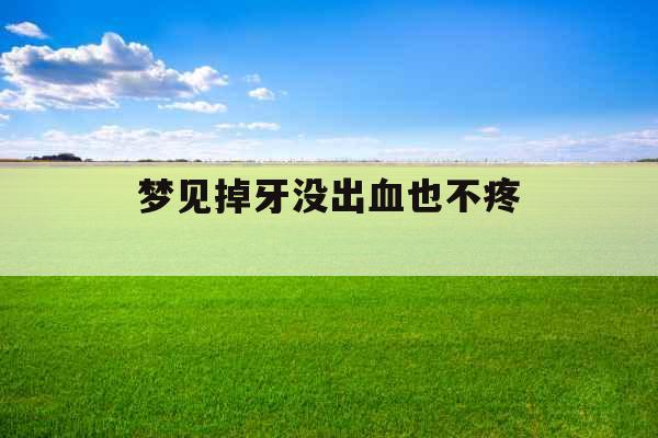 梦见掉牙没出血也不疼 