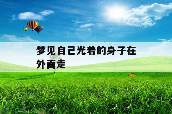 梦见自己光着的身子在外面走 