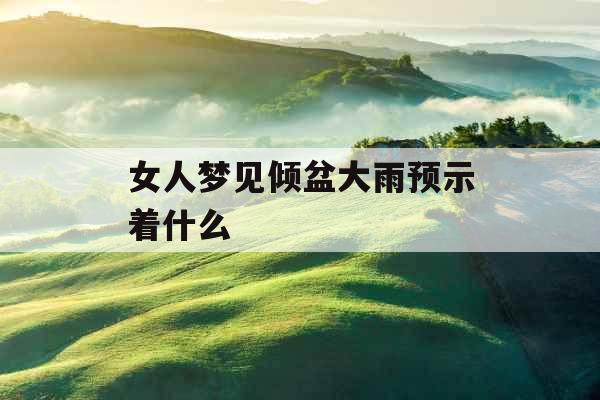女人梦见倾盆大雨预示着什么 