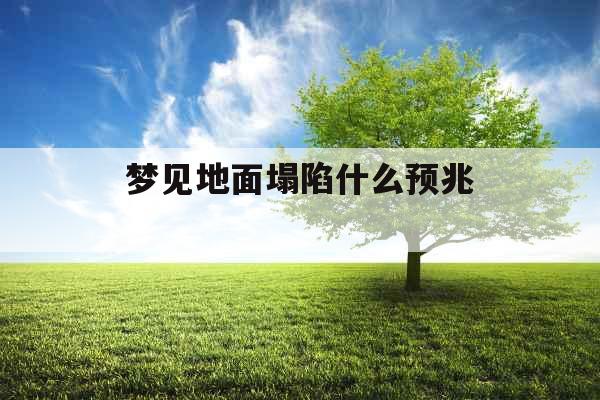 梦见地面塌陷什么预兆 