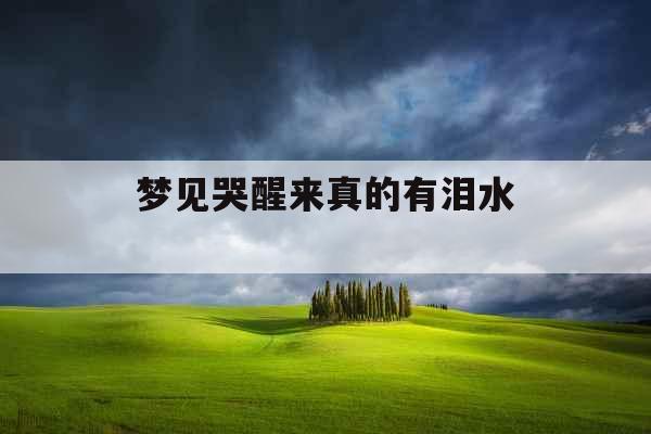 梦见哭醒来真的有泪水 
