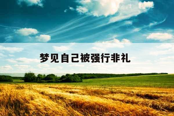 梦见自己被强行非礼 