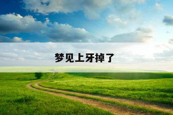 梦见上牙掉了 