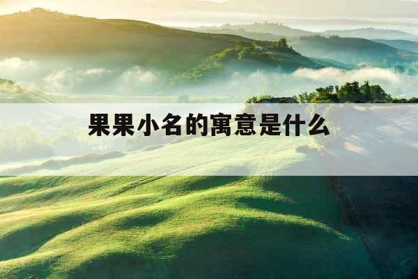 果果小名的寓意是什么 