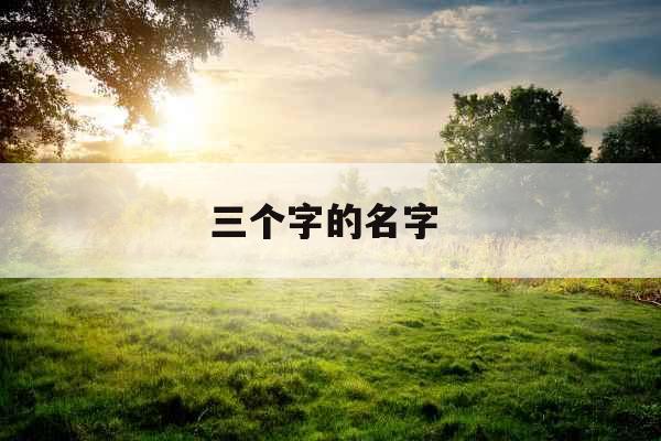 三个字的名字 