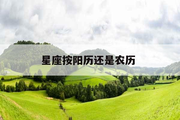 星座按阳历还是农历 