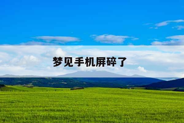 梦见手机屏碎了 