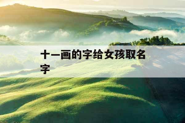 十—画的字给女孩取名字 