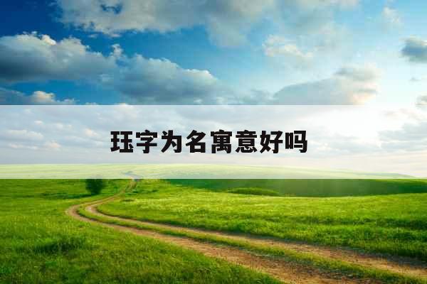 珏字为名寓意好吗 