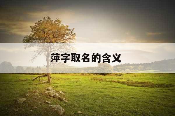 萍字取名的含义 