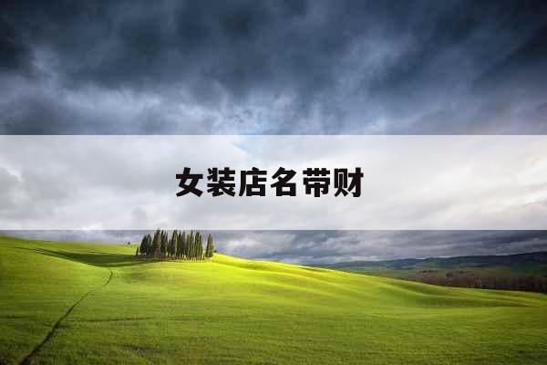 女装店名带财 