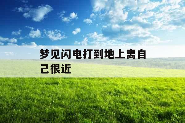 梦见闪电打到地上离自己很近 