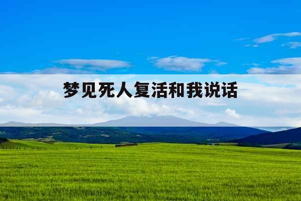 梦见死人复活和我说话 