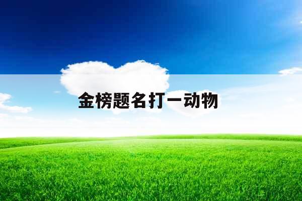 金榜题名打一动物 