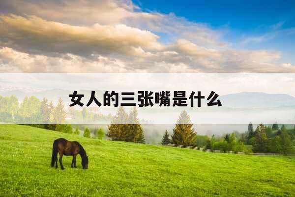 女人的三张嘴是什么 