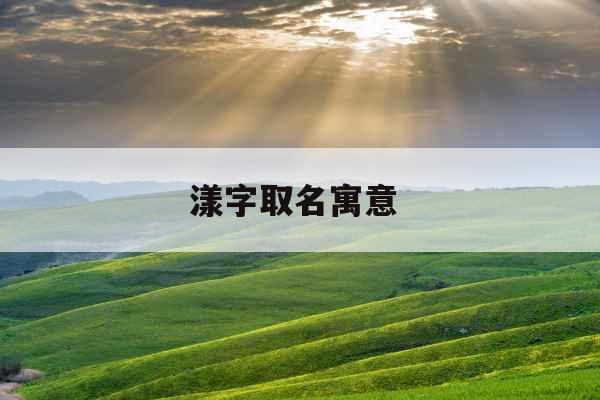 漾字取名寓意 