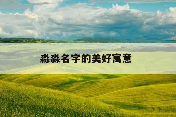 淼淼名字的美好寓意 