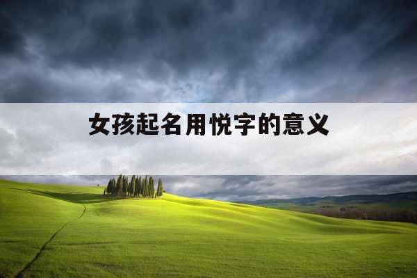 女孩起名用悦字的意义 