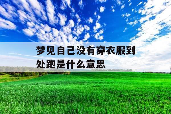 梦见自己没有穿衣服到处跑是什么意思 