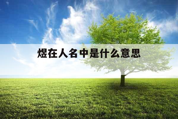 煜在人名中是什么意思 