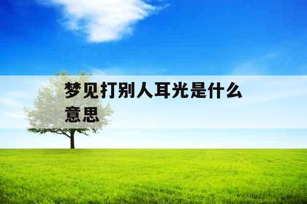 梦见打别人耳光是什么意思 