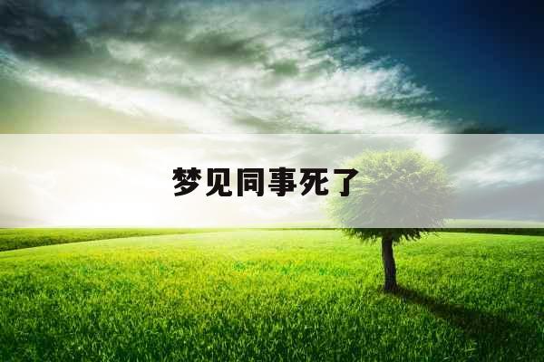 梦见同事死了 