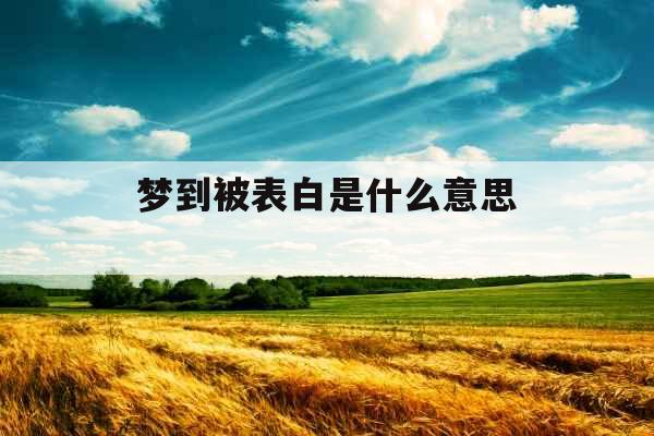 梦到被表白是什么意思 