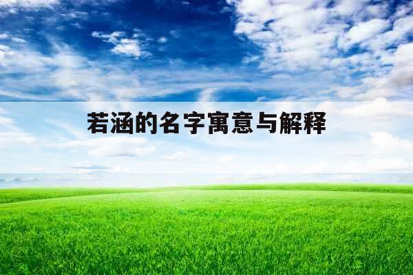 若涵的名字寓意与解释 