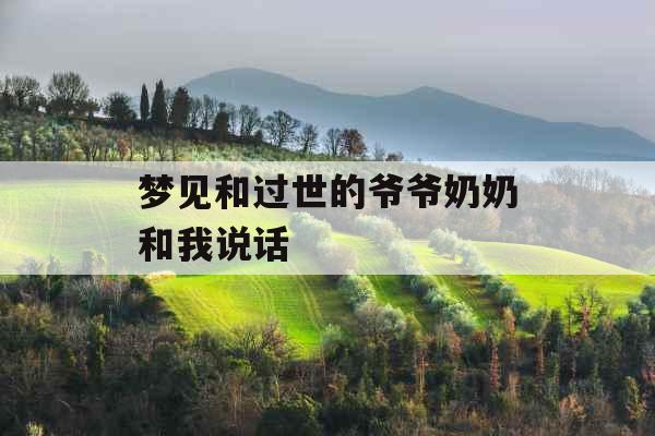 梦见和过世的爷爷奶奶和我说话 