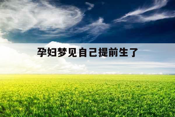 孕妇梦见自己提前生了 