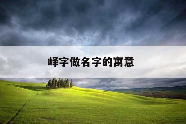 峄字做名字的寓意 