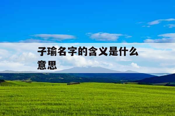 子瑜名字的含义是什么意思 