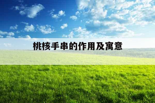 桃核手串的作用及寓意 